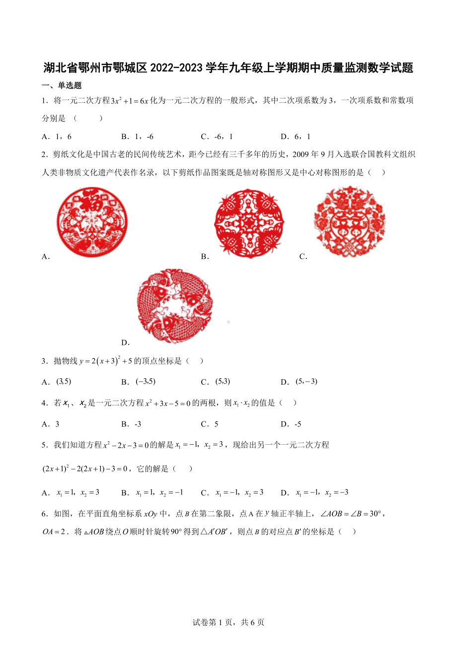 湖北省鄂州市鄂城区2022-2023学年九年级上学期期中质量监测数学试题.docx_第1页