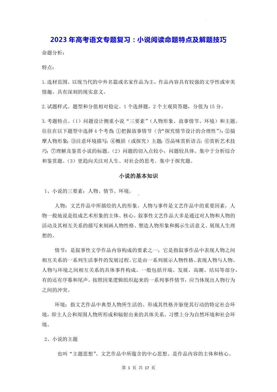 2023年高考语文专题复习：小说阅读命题特点及解题技巧.docx_第1页