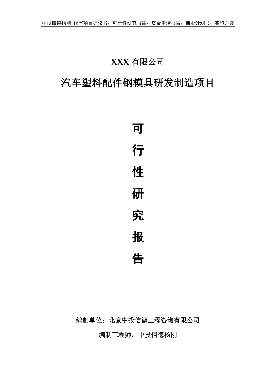 汽车塑料配件钢模具研发制造项目可行性研究报告.doc_第1页