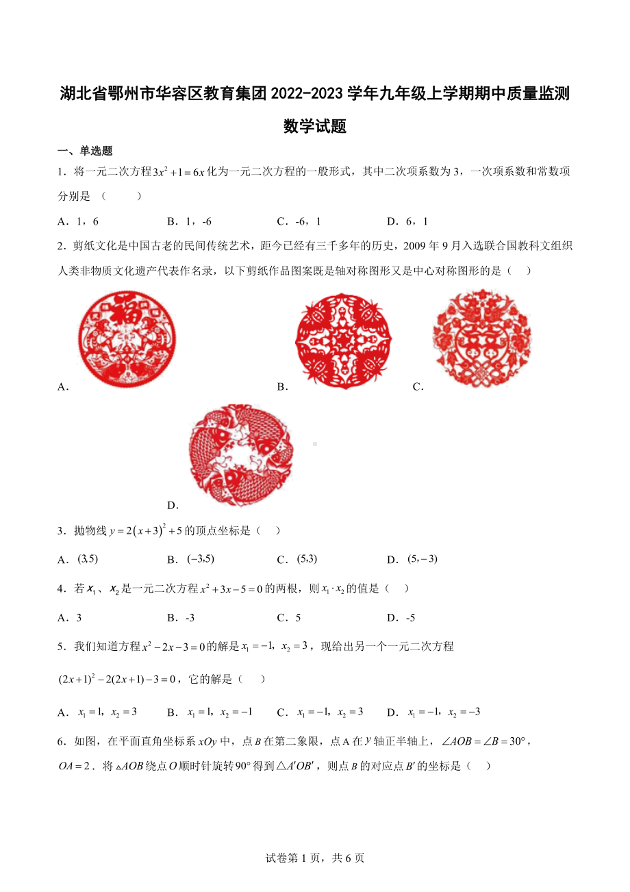 湖北省鄂州市华容区教育集团2022-2023学年九年级上学期期中质量监测数学试题.docx_第1页