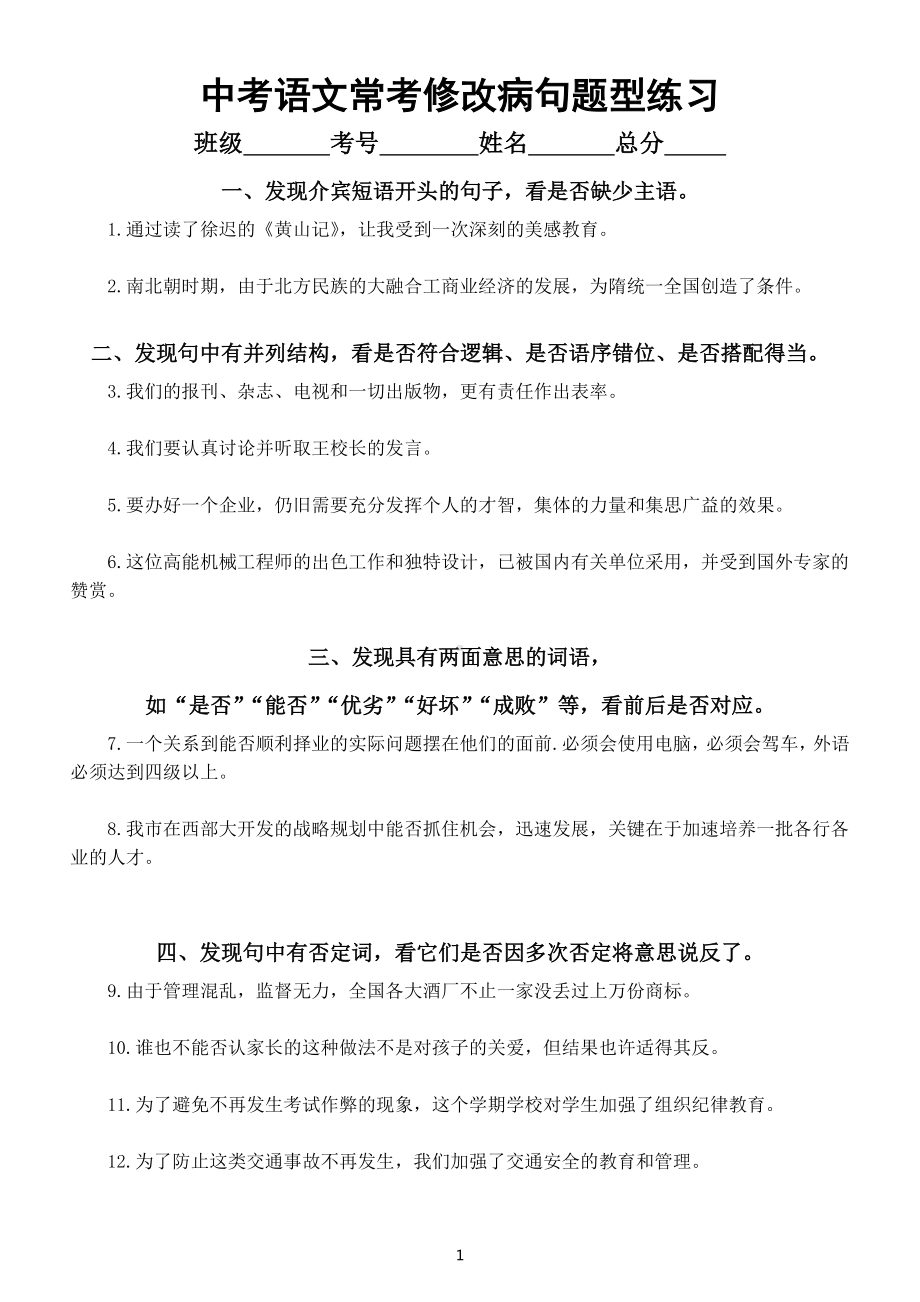 初中语文中考常考修改病句题型练习（共10种附参考答案）.doc_第1页