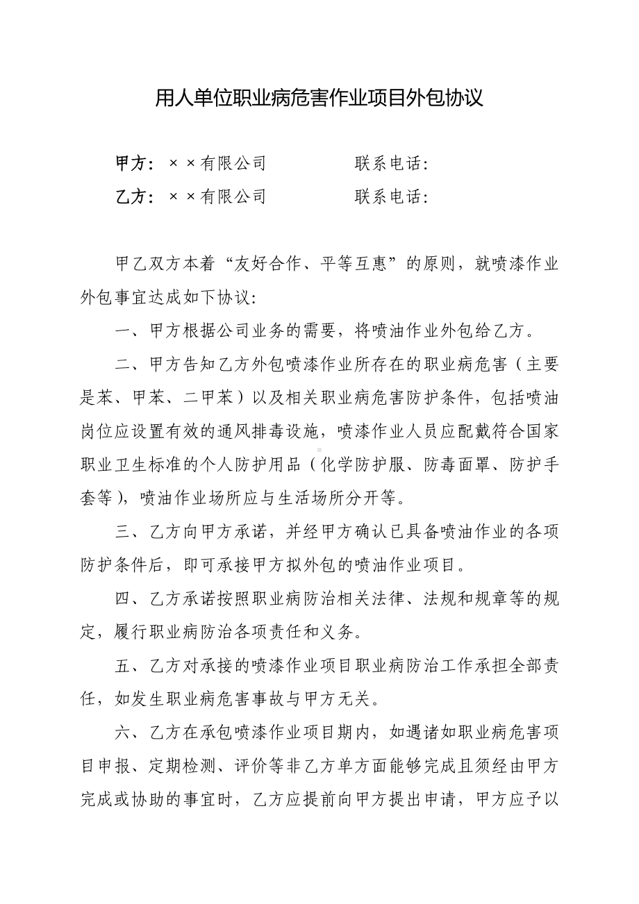 用人单位职业病危害作业项目外包协议.docx_第1页