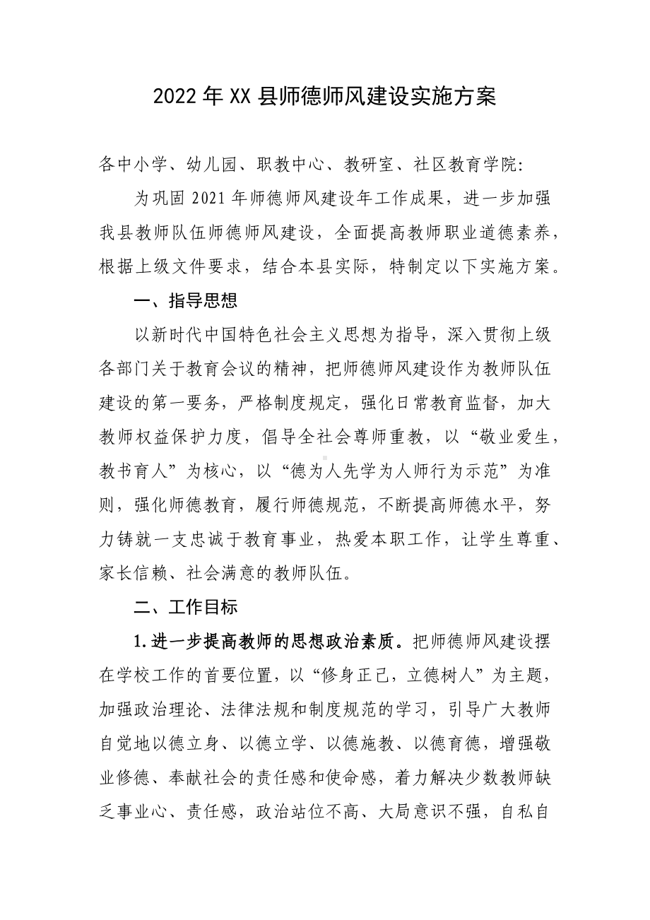 2022年XX县师德师风建设实施方案.docx_第1页