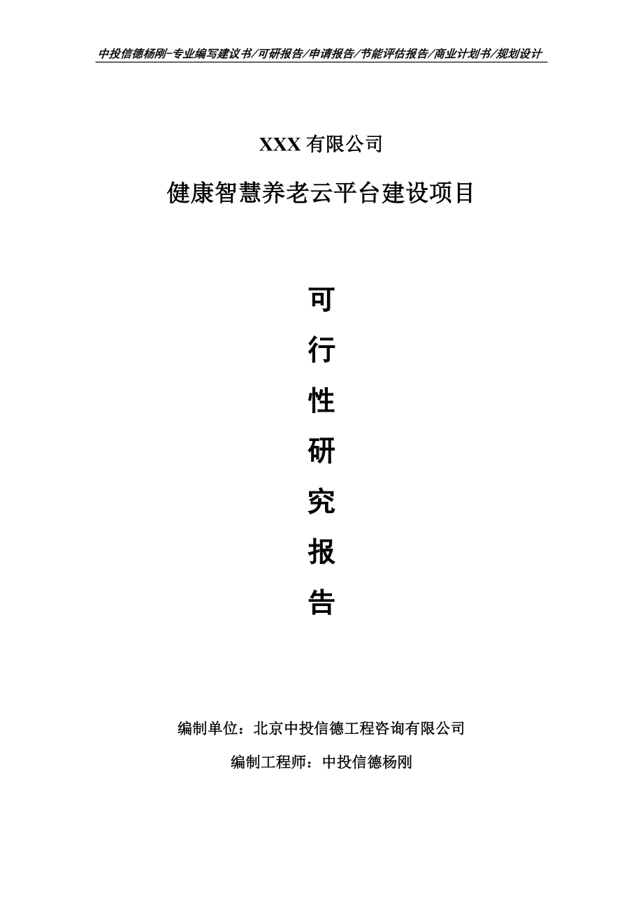 健康智慧养老云平台建设项目可行性研究报告.doc_第1页