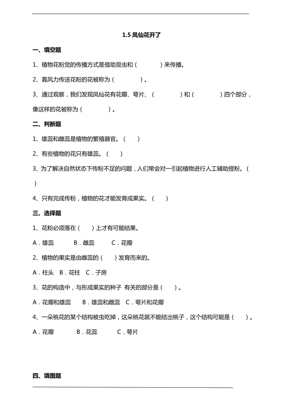 1.5凤仙花开花了 ppt课件（30张PPT）+教案+试题+素材-2023新教科版（2017）四年级下册《科学》.rar