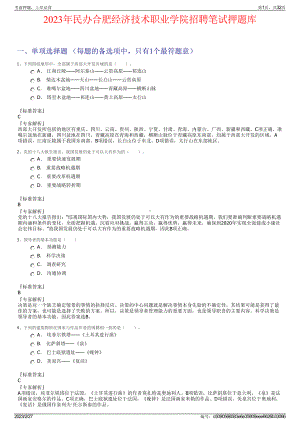 2023年民办合肥经济技术职业学院招聘笔试押题库.pdf