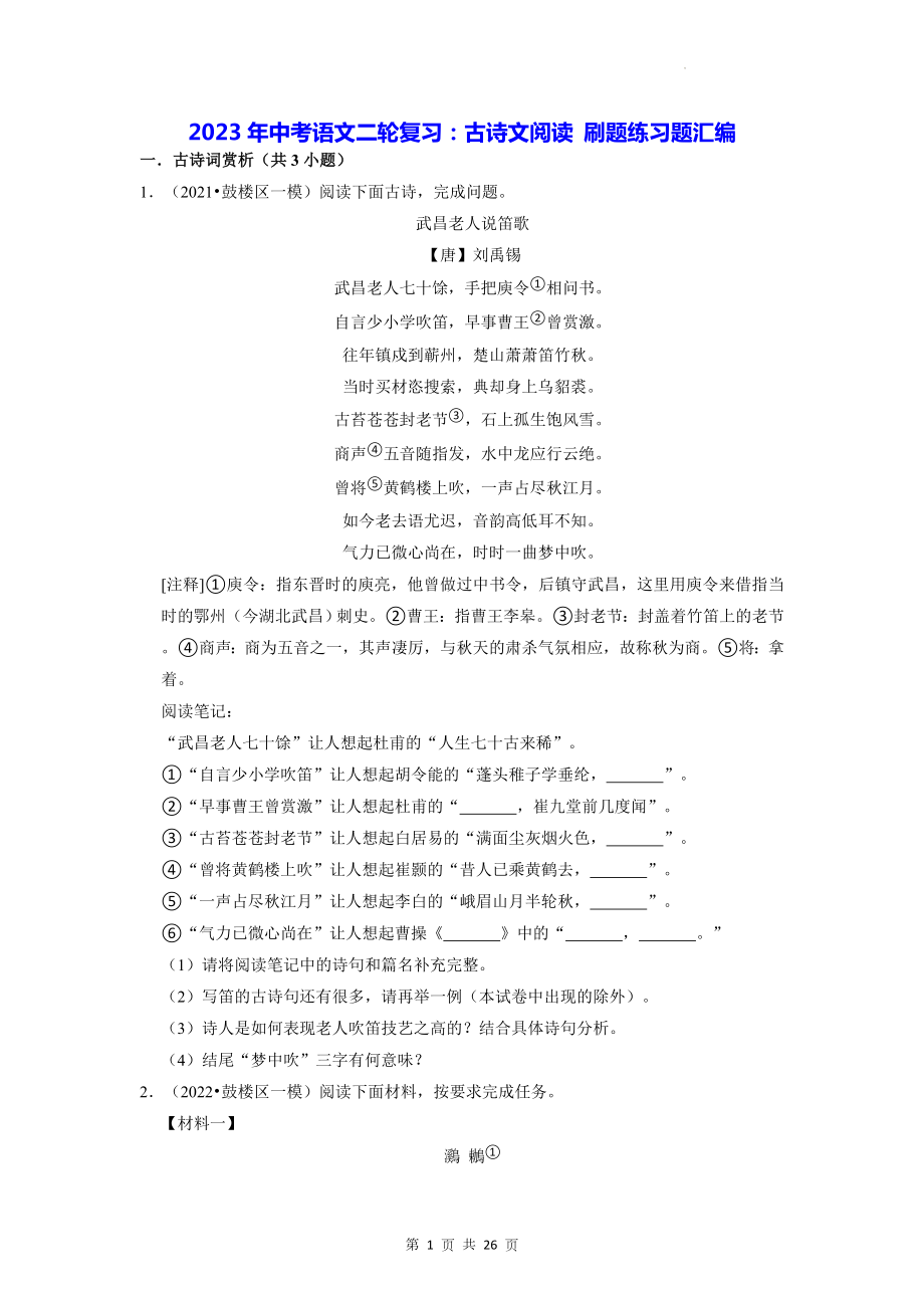 2023年中考语文二轮复习：古诗文阅读 刷题练习题汇编（含答案解析）.docx_第1页