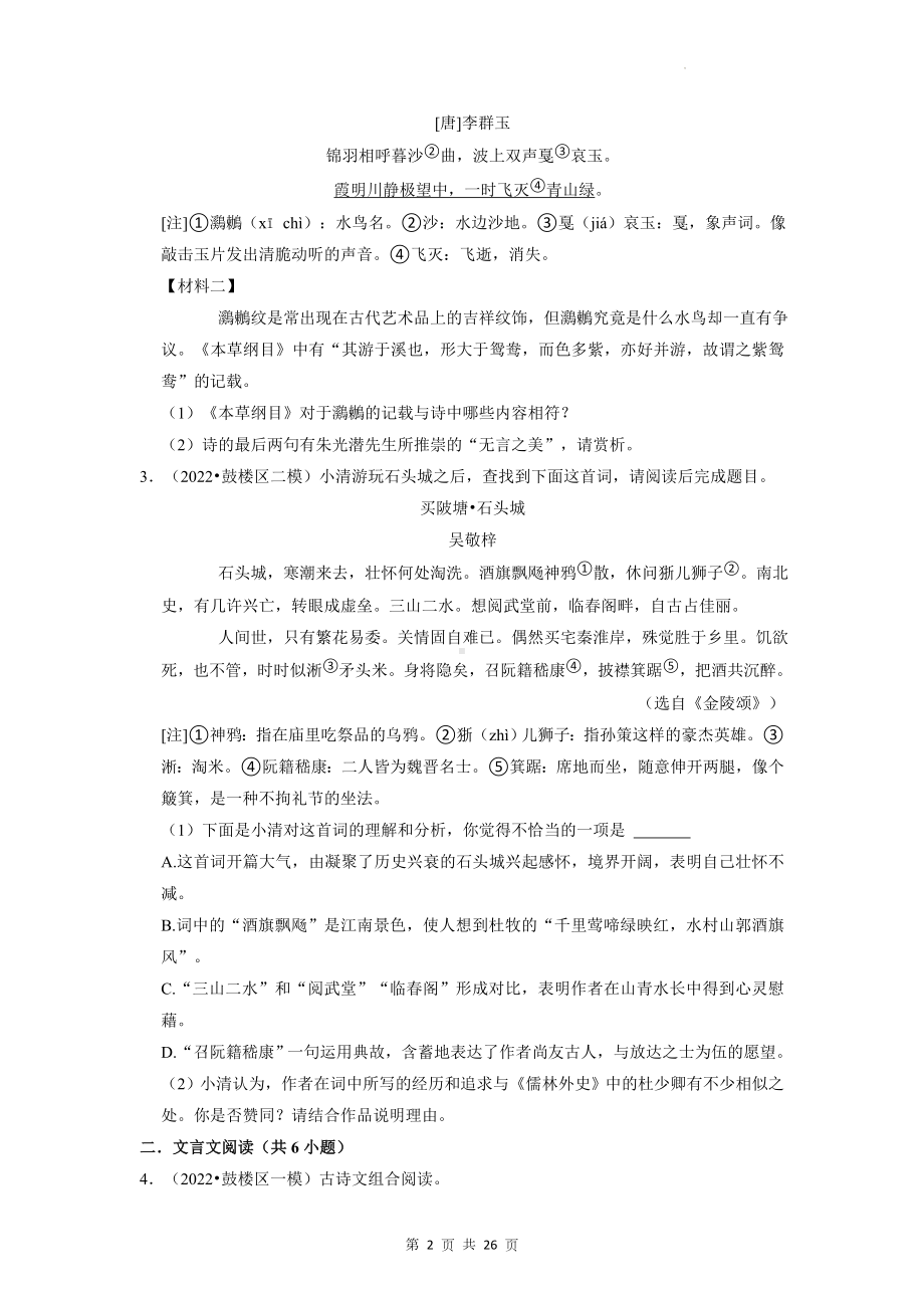 2023年中考语文二轮复习：古诗文阅读 刷题练习题汇编（含答案解析）.docx_第2页