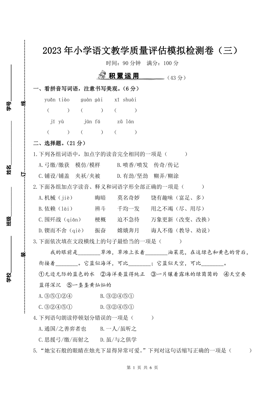 2023年小学语文教学质量评估模拟检测卷（三）含参考答案.doc_第1页