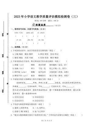 2023年小学语文教学质量评估模拟检测卷（三）含参考答案.doc