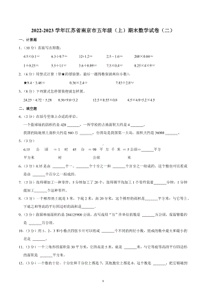 2022-2023学年江苏省南京市五年级（上）期末数学试卷（二）.docx