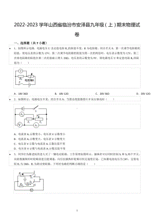 2022-2023学年山西省临汾市安泽县九年级（上）期末物理试卷.docx