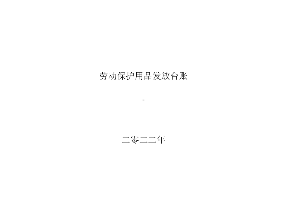 劳保用品发放台账.docx_第1页