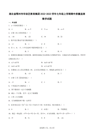 湖北省鄂州市华容区教育集团2022-2023学年七年级上学期期中质量监测数学试题.docx