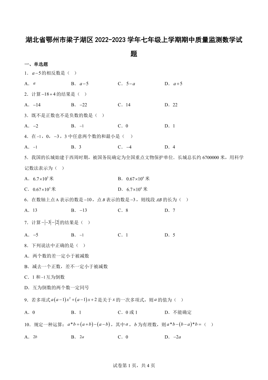 湖北省鄂州市梁子湖区2022-2023学年七年级上学期期中质量监测数学试题.docx_第1页