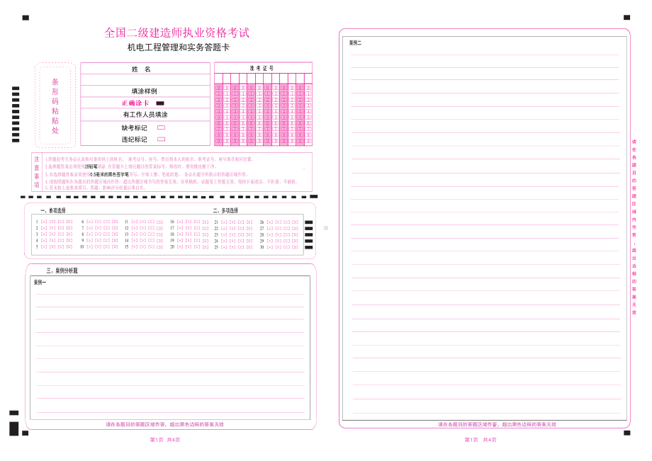 全国二级建造师执业资格考试机电工程管理和实务答题卡.pdf_第1页