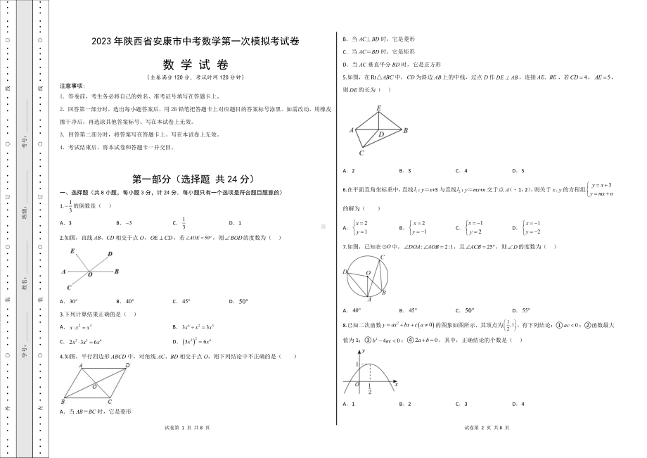 2023年陕西省安康市中考数学第一次模拟考试卷.pdf_第1页