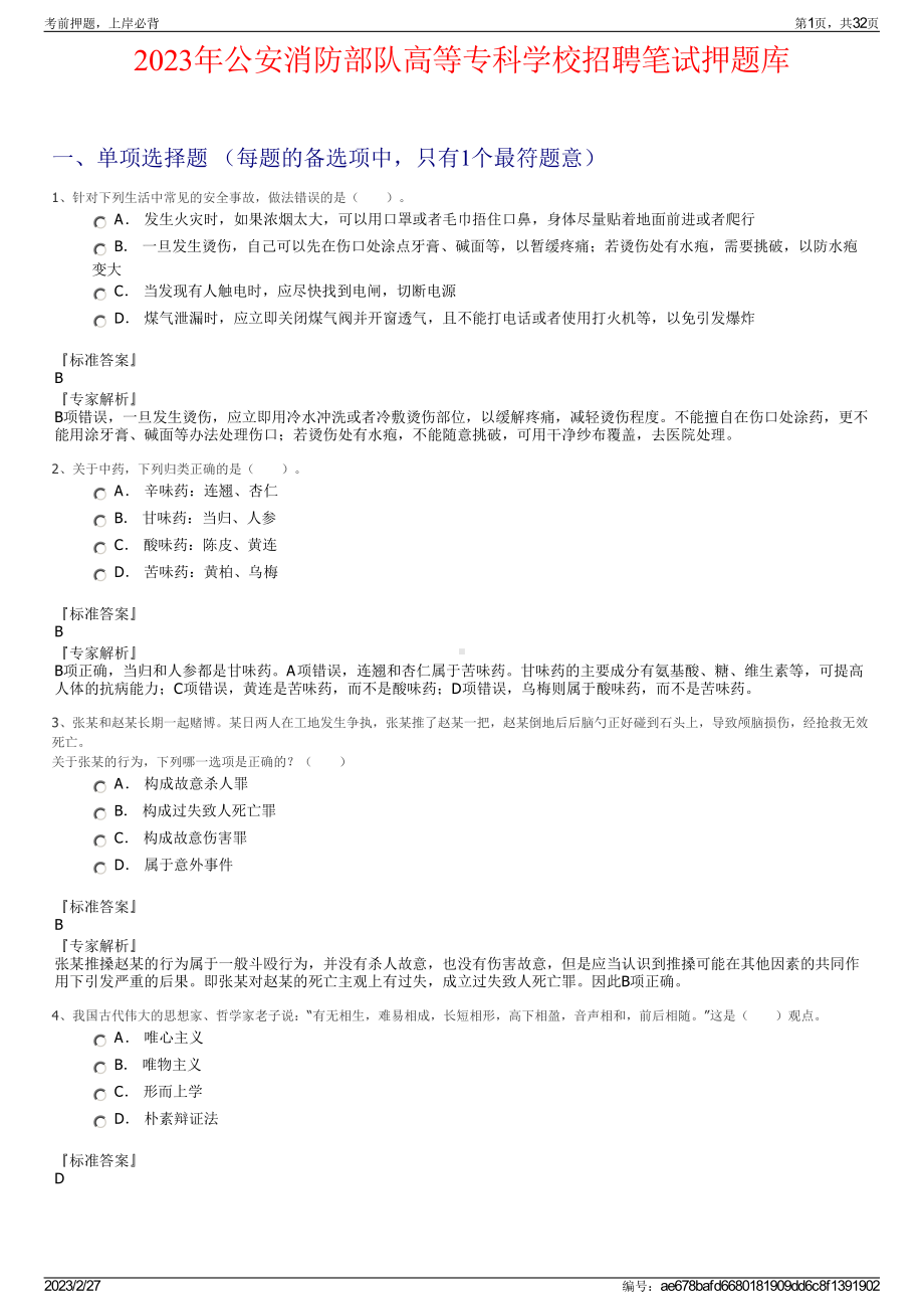 2023年公安消防部队高等专科学校招聘笔试押题库.pdf_第1页