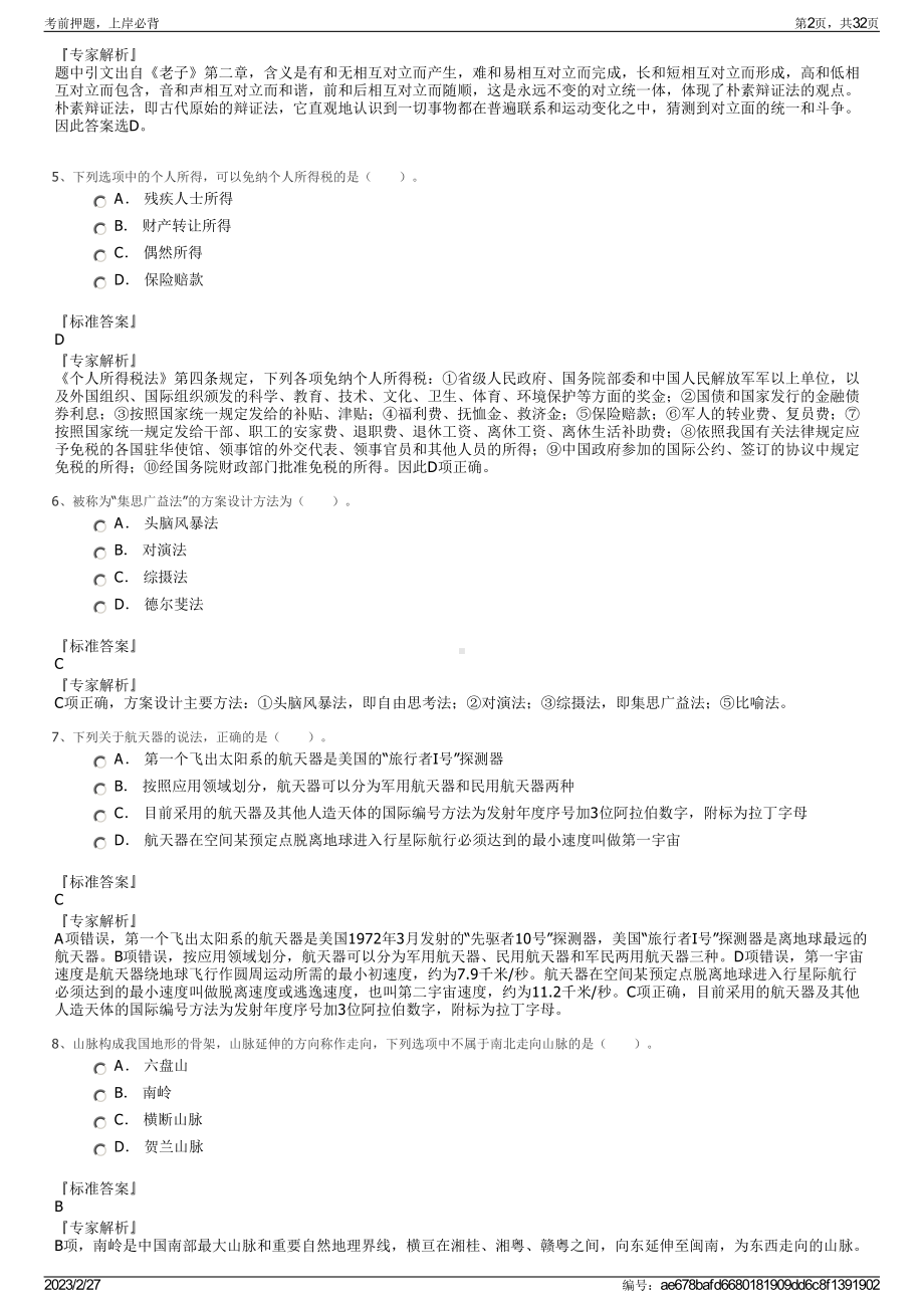 2023年公安消防部队高等专科学校招聘笔试押题库.pdf_第2页