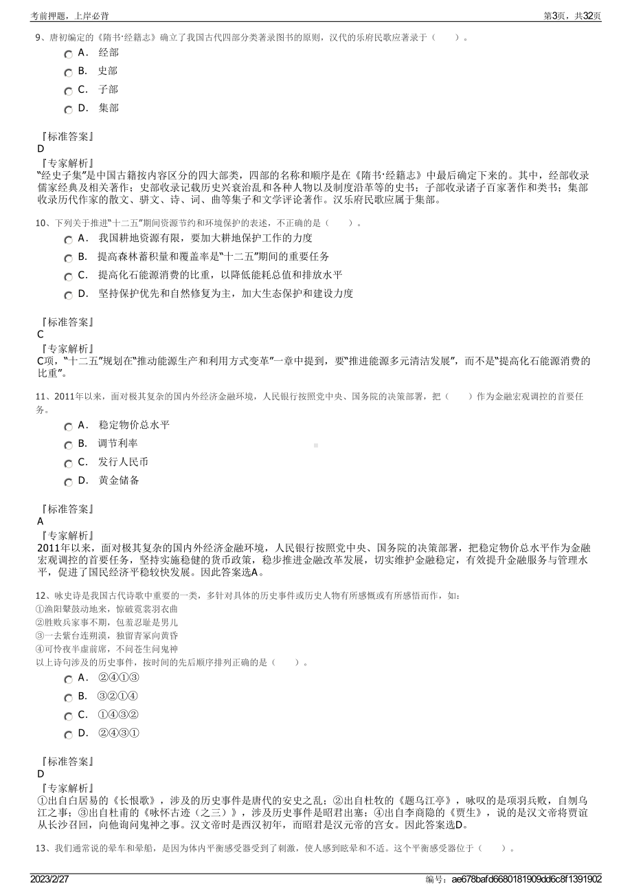 2023年公安消防部队高等专科学校招聘笔试押题库.pdf_第3页