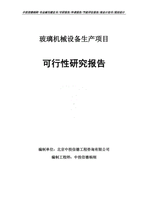 玻璃机械设备生产项目可行性研究报告申请立项建议书.doc