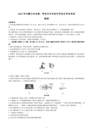 2022年内蒙古兴安盟、呼伦贝尔中考物理真题.docx