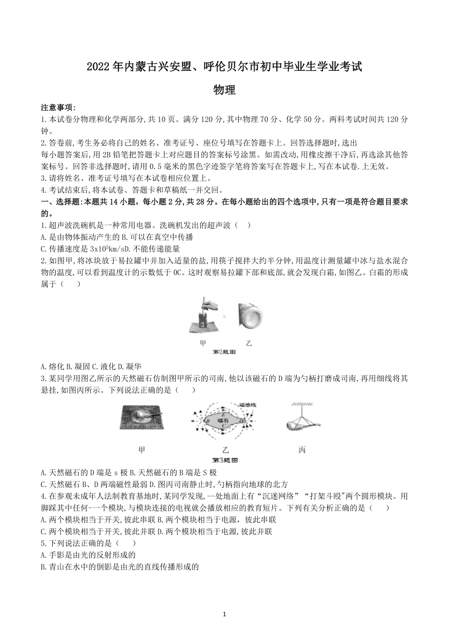 2022年内蒙古兴安盟、呼伦贝尔中考物理真题.docx_第1页