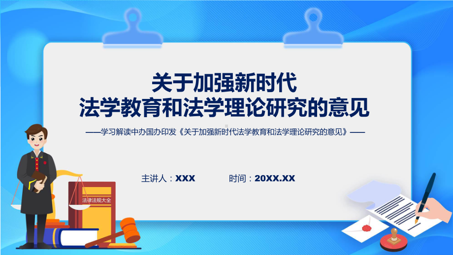 学习解读2023年关于加强新时代法学教育和法学理论研究的意见课件.pptx_第1页