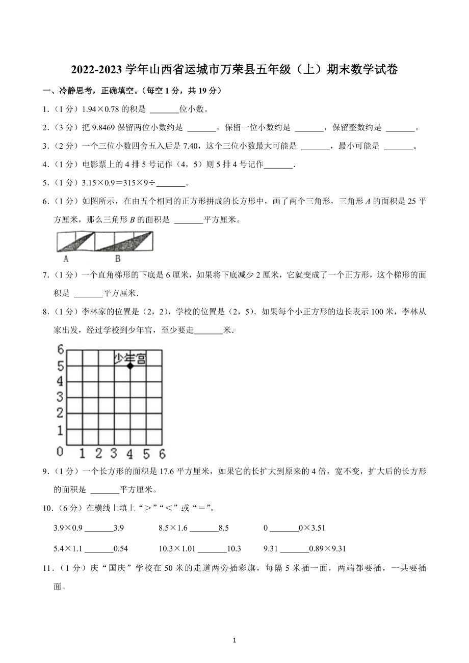 2022-2023学年山西省运城市万荣县五年级（上）期末数学试卷.docx_第1页