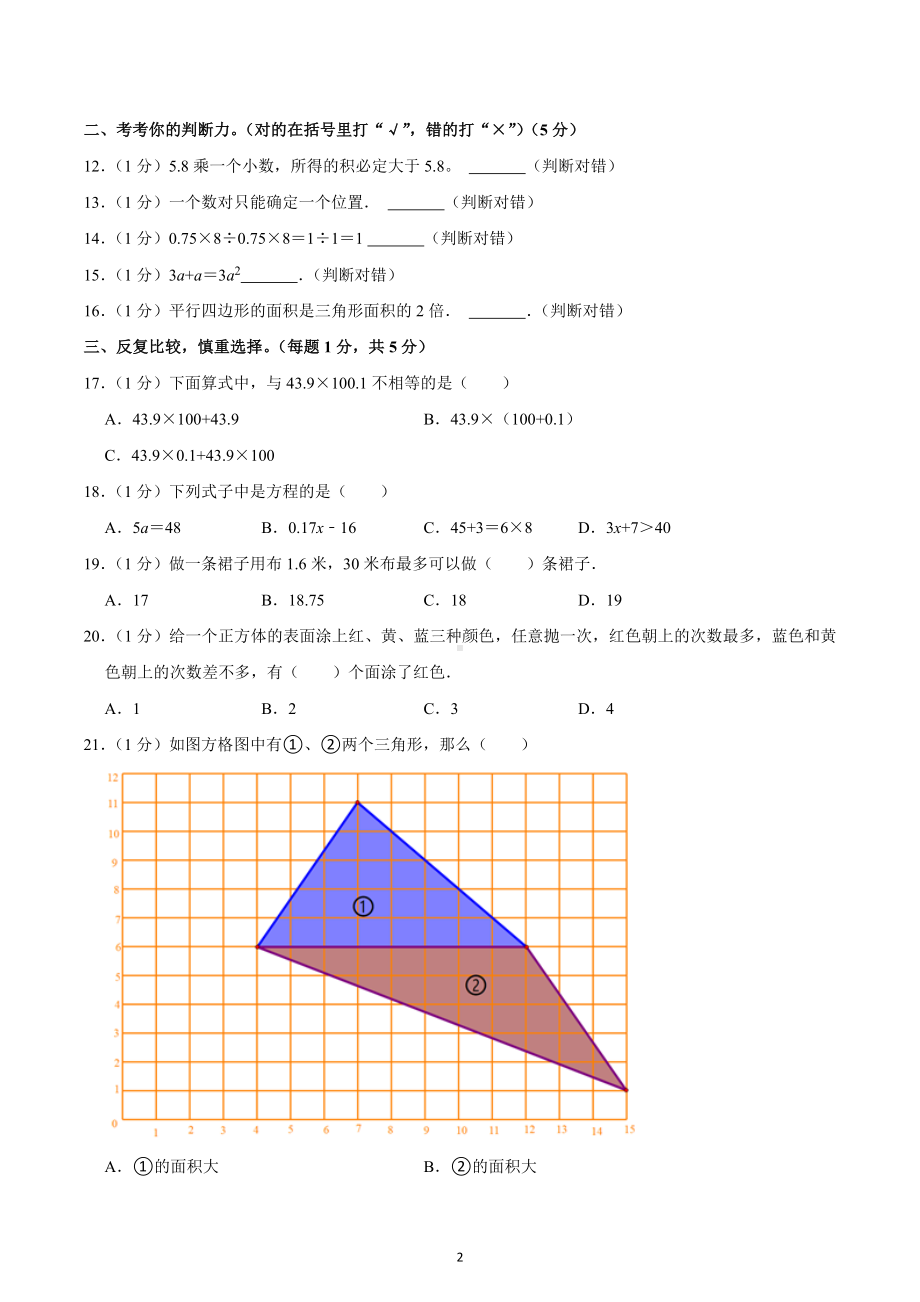 2022-2023学年山西省运城市万荣县五年级（上）期末数学试卷.docx_第2页