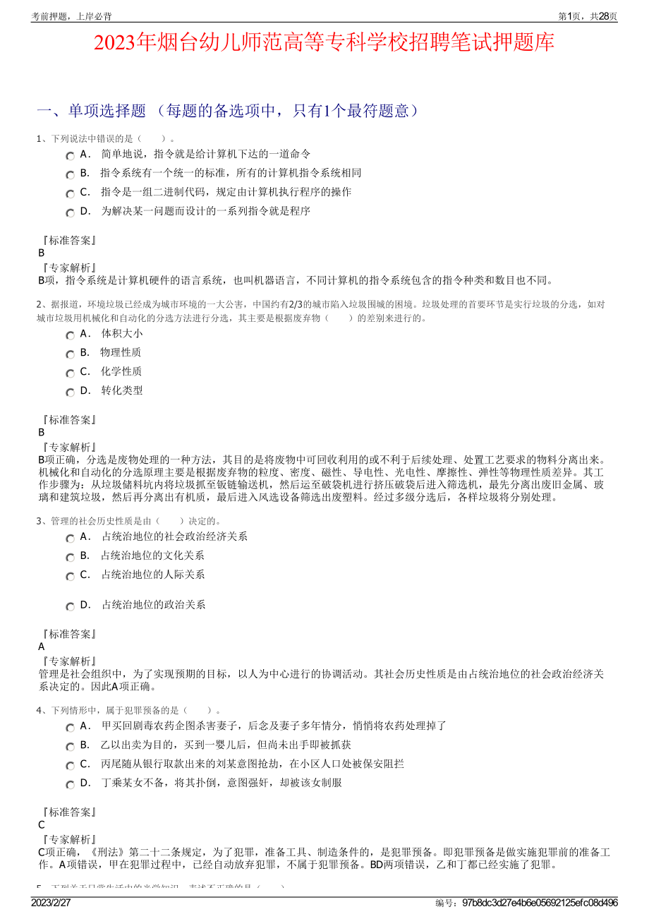 2023年烟台幼儿师范高等专科学校招聘笔试押题库.pdf_第1页