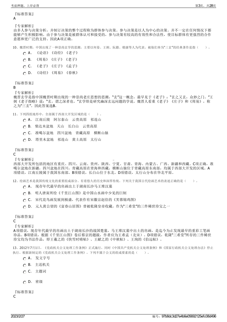 2023年烟台幼儿师范高等专科学校招聘笔试押题库.pdf_第3页