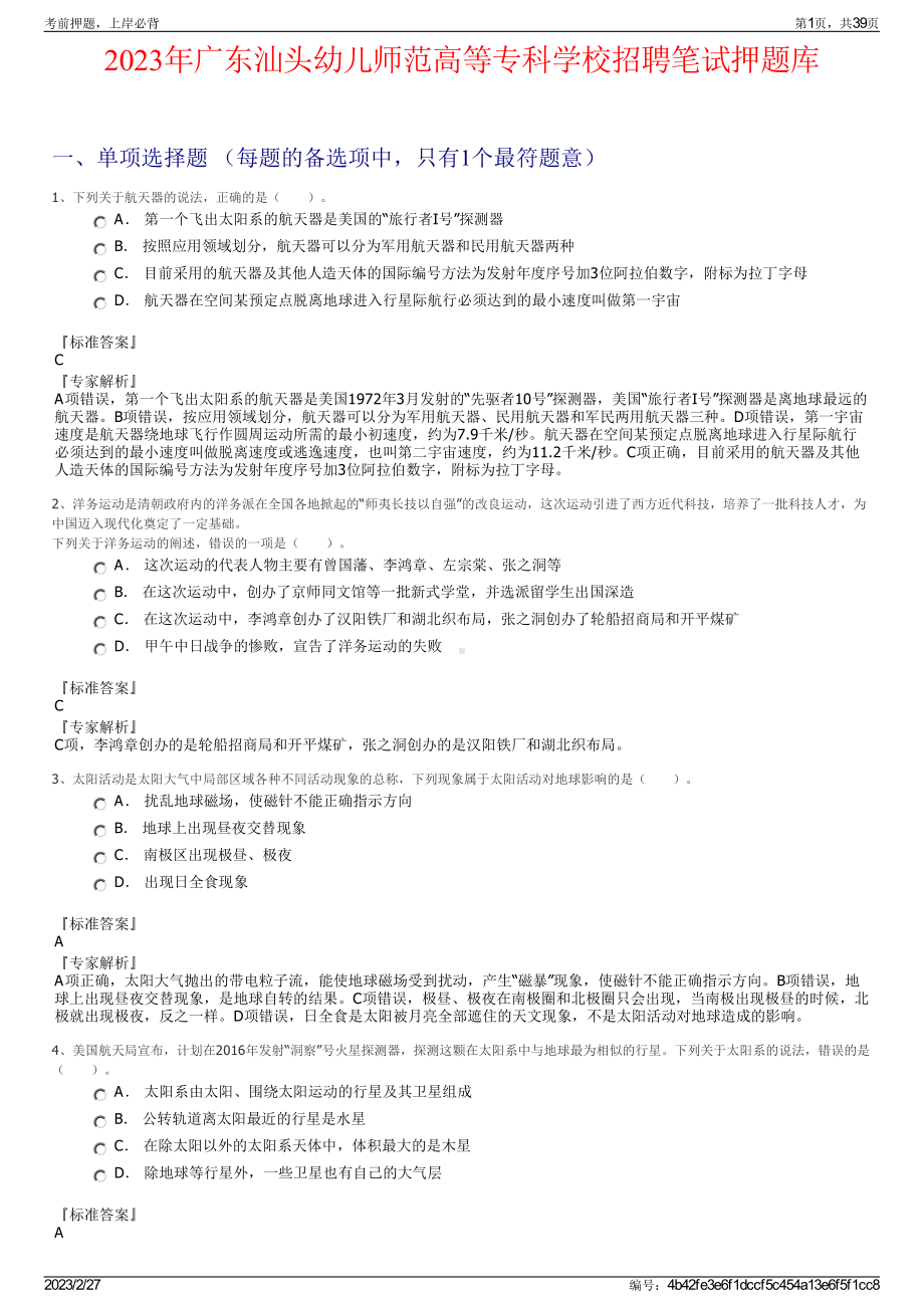 2023年广东汕头幼儿师范高等专科学校招聘笔试押题库.pdf_第1页