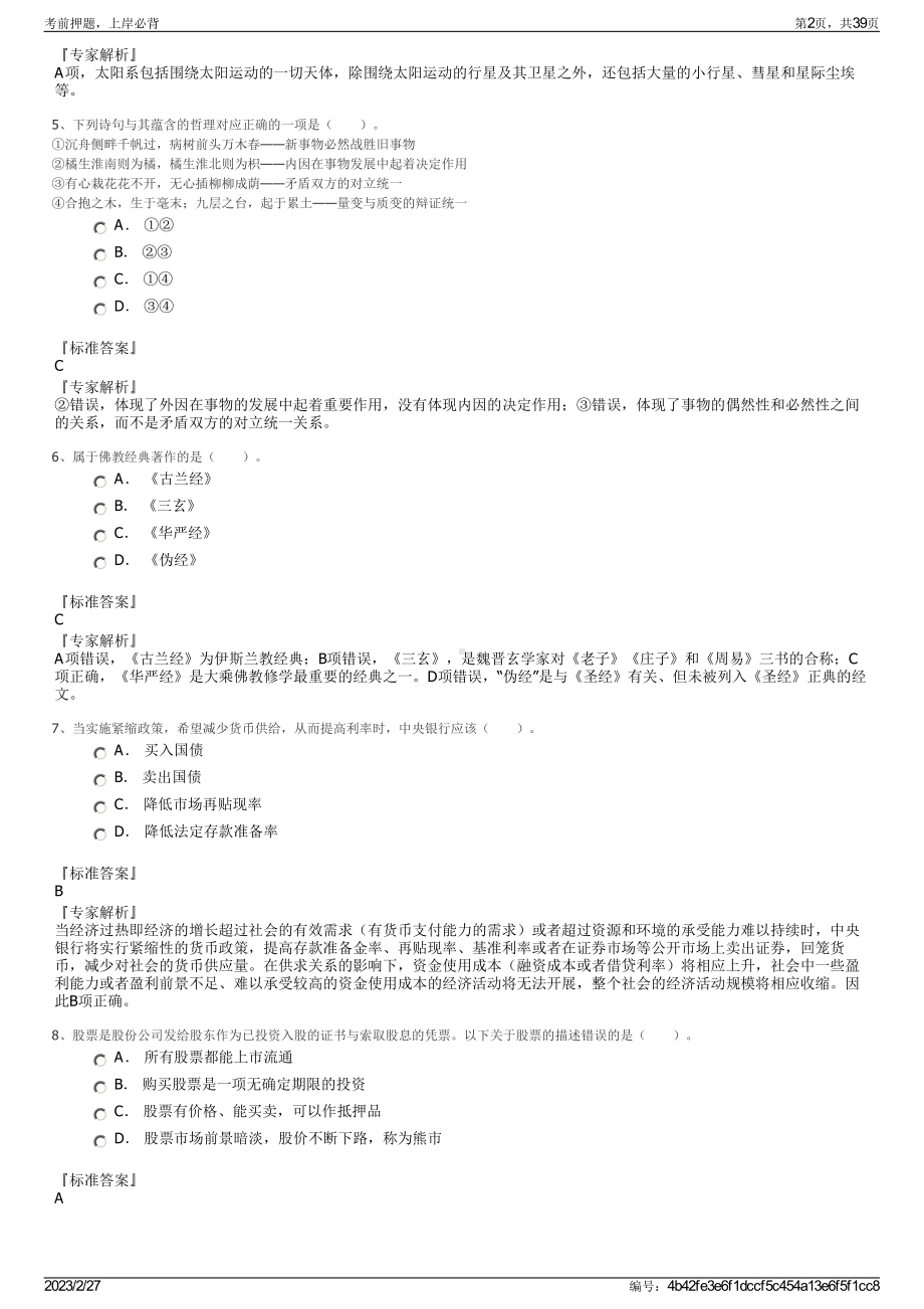 2023年广东汕头幼儿师范高等专科学校招聘笔试押题库.pdf_第2页