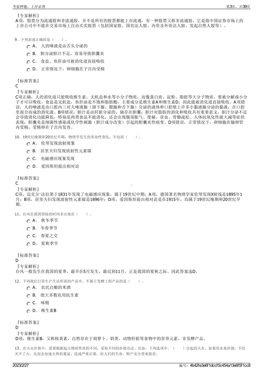 2023年广东汕头幼儿师范高等专科学校招聘笔试押题库.pdf_第3页