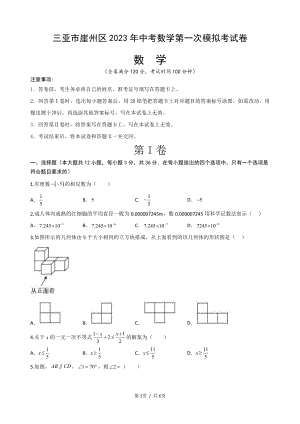 海南省三亚市崖州区2023年中考数学第一次模拟考试卷.pdf