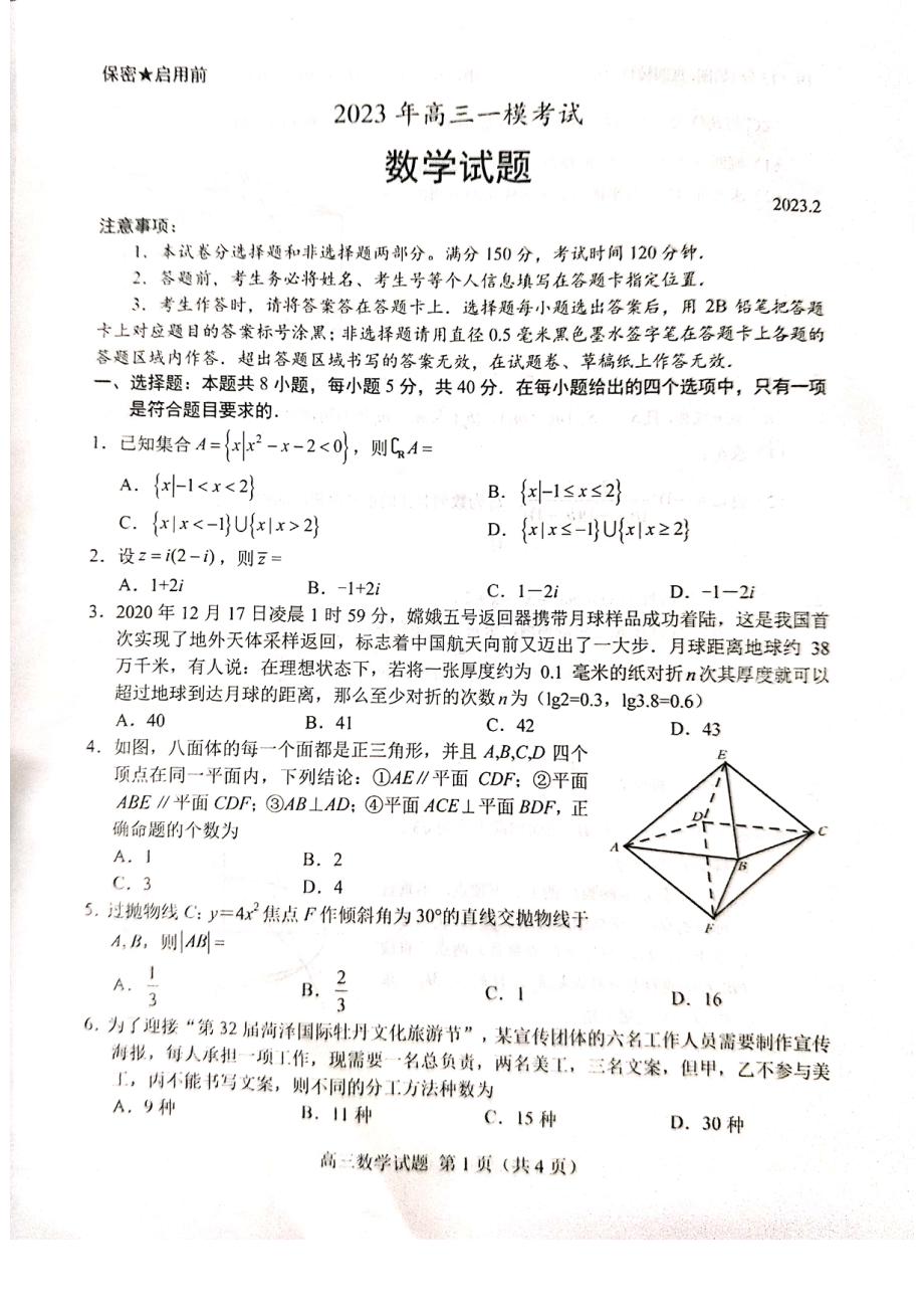 山东省菏泽市2023届高三数学一模试卷+答案.pdf_第1页