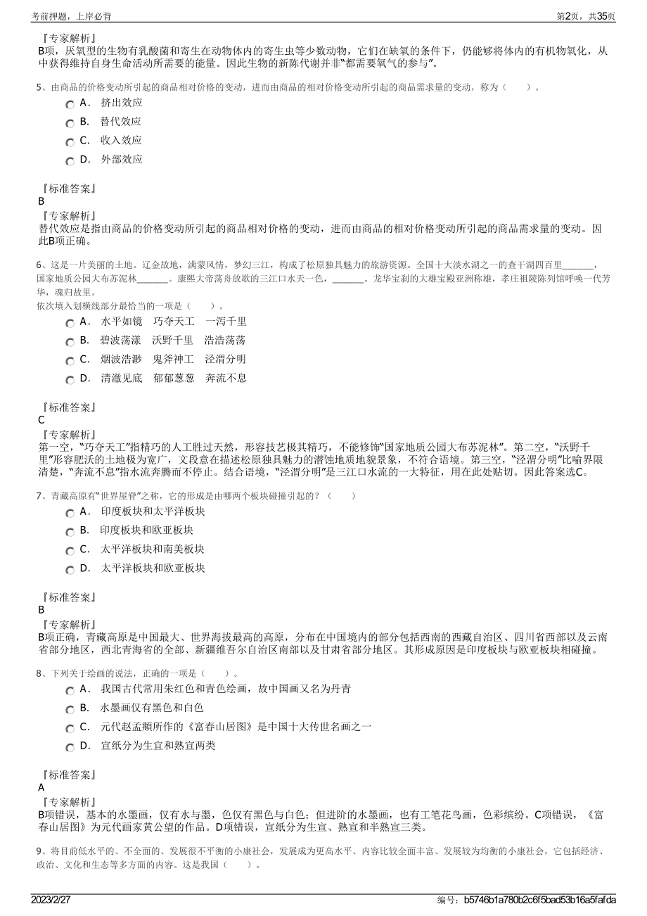 2023年安徽电气工程职业技术学院招聘笔试押题库.pdf_第2页