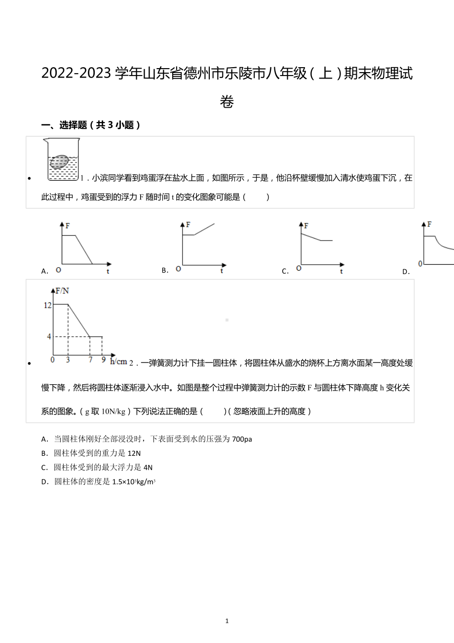 2022-2023学年山东省德州市乐陵市八年级（上）期末物理试卷.docx_第1页