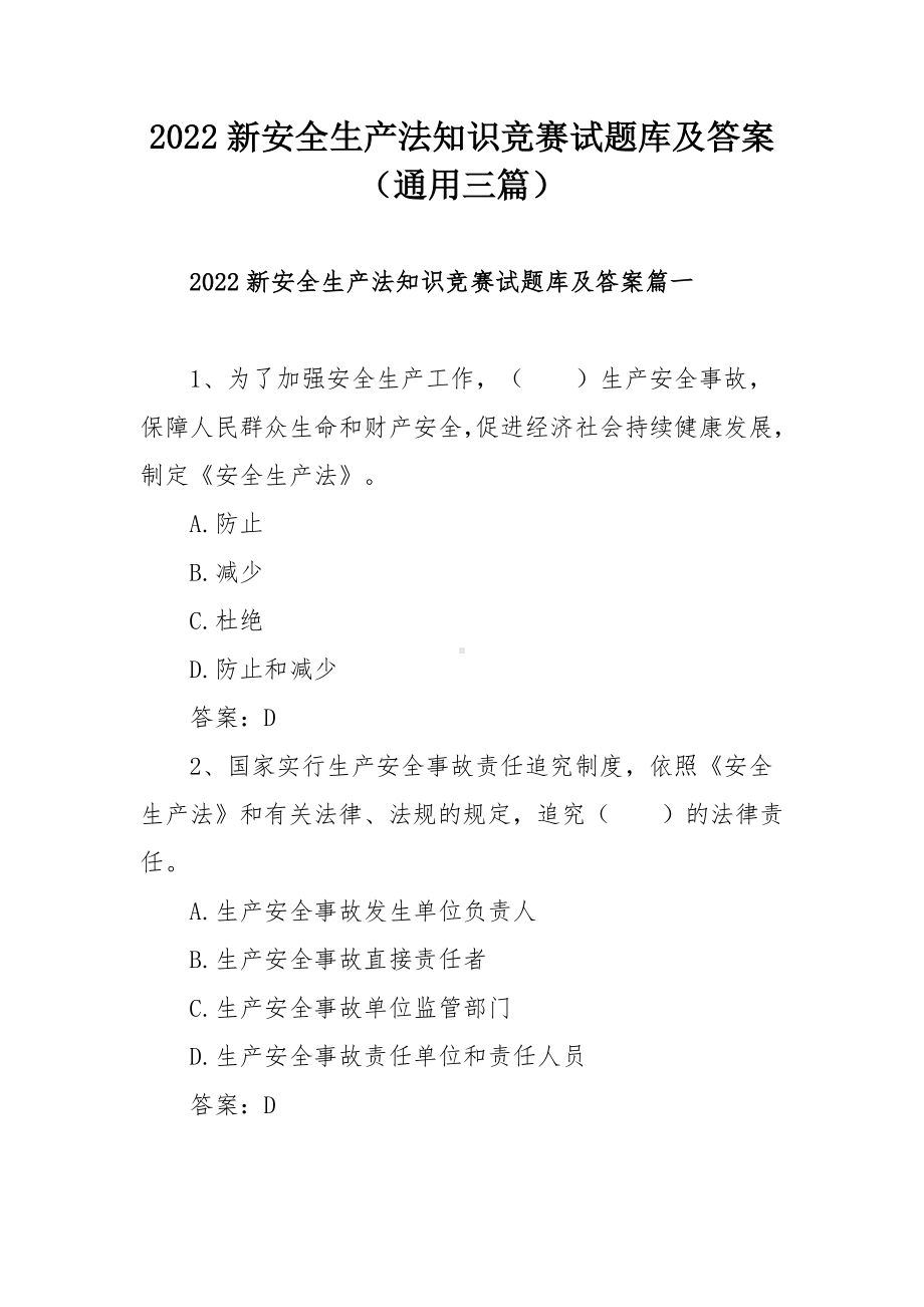 2022新安全生产法知识竞赛试题库及答案（通用三篇）.docx