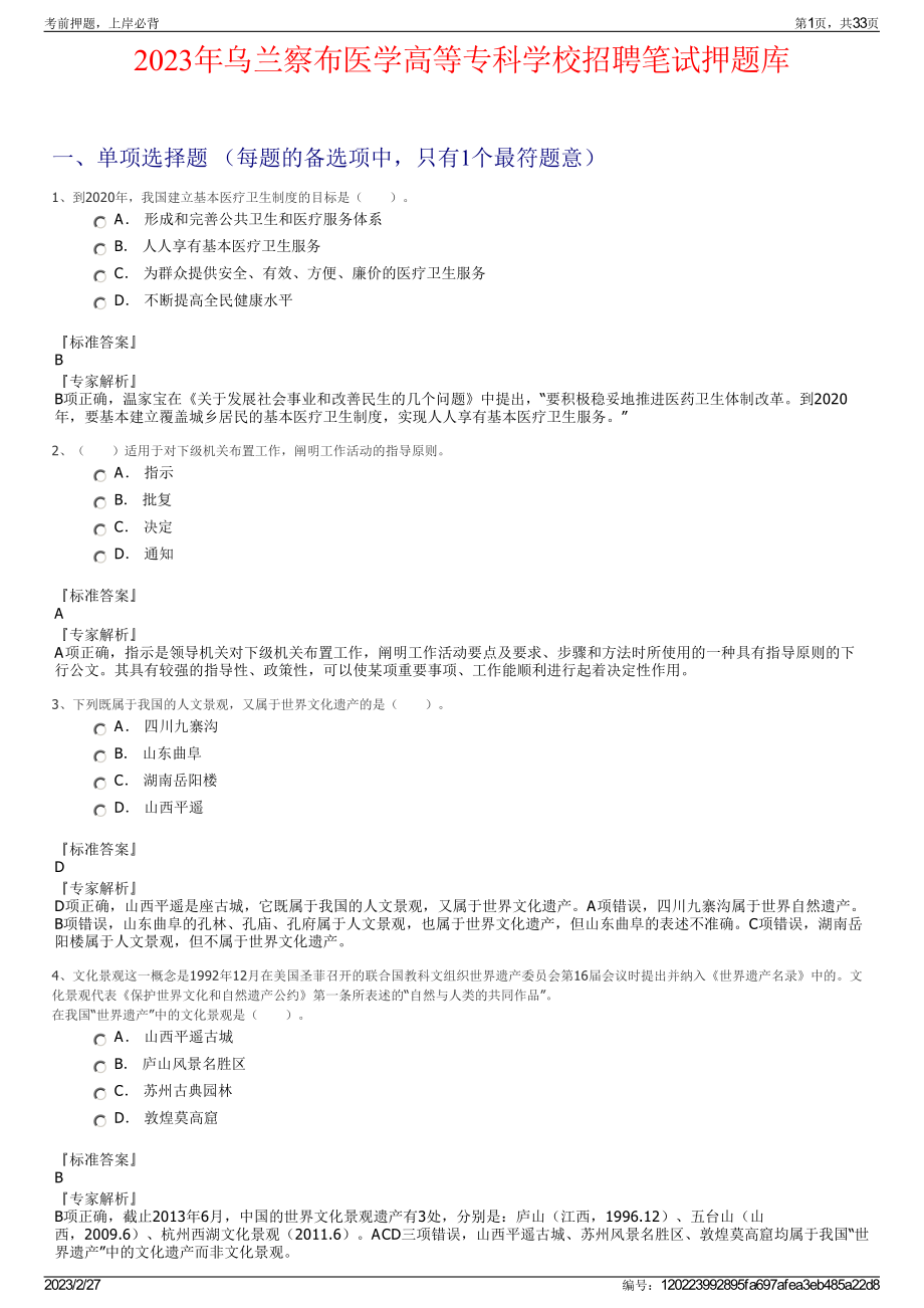 2023年乌兰察布医学高等专科学校招聘笔试押题库.pdf_第1页