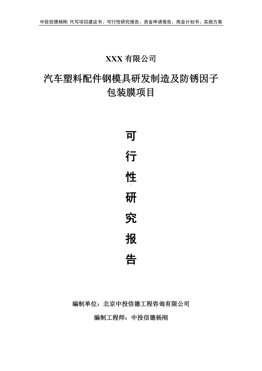 汽车塑料配件钢模具研发制造及防锈因子包装膜可行性研究报告.doc_第1页