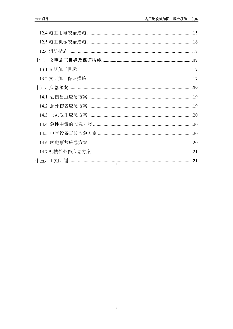 高压旋喷桩加固工程专项施工方案.docx_第2页