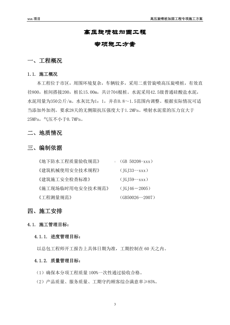 高压旋喷桩加固工程专项施工方案.docx_第3页