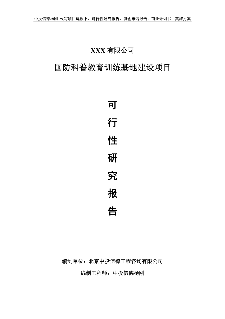 国防科普教育训练基地建设项目可行性研究报告建议书.doc_第1页