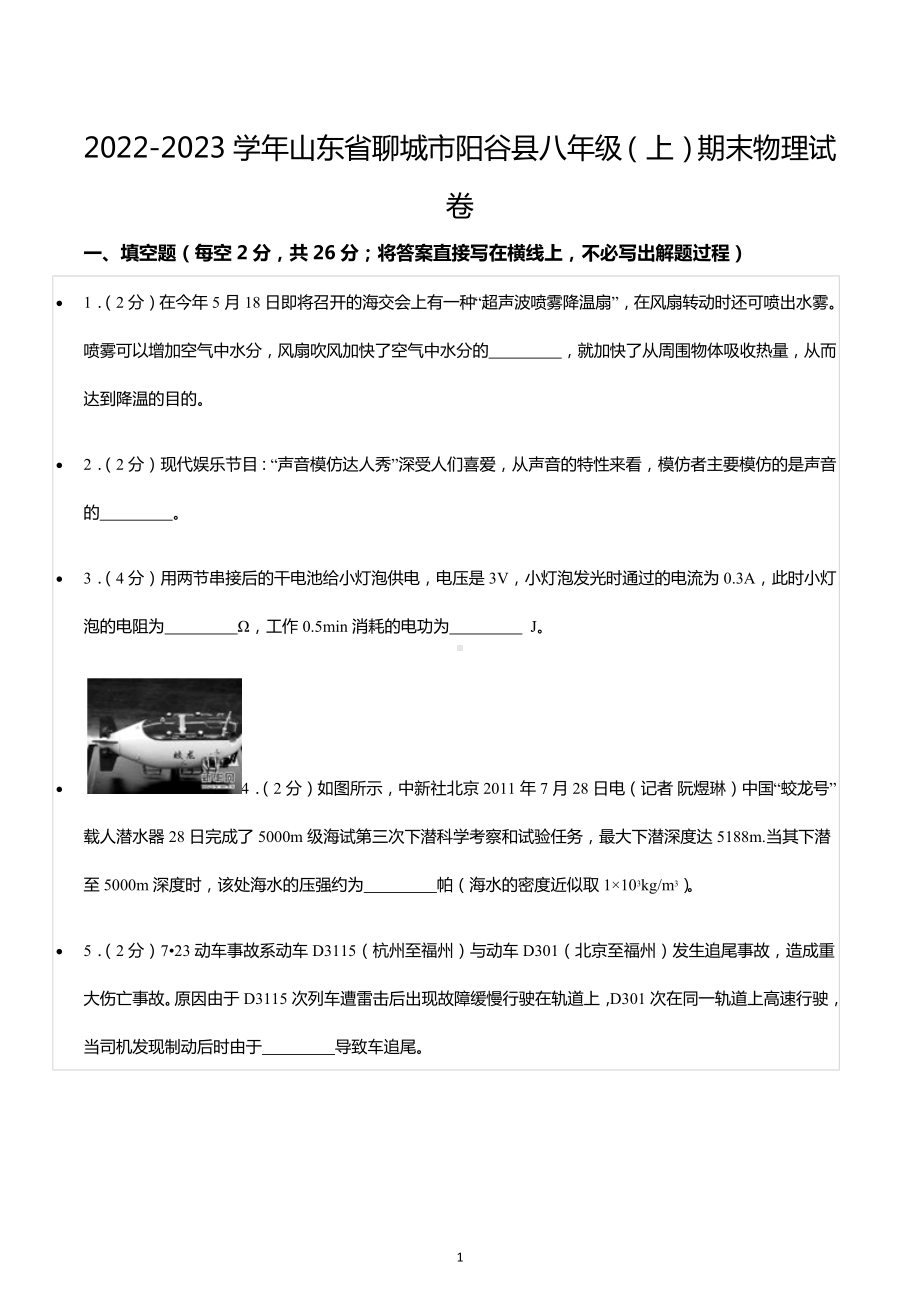 2022-2023学年山东省聊城市阳谷县八年级（上）期末物理试卷.docx_第1页