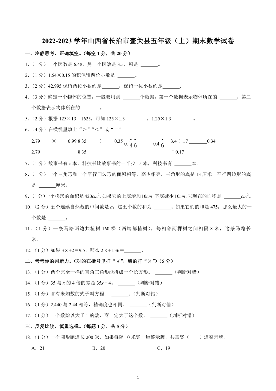 2022-2023学年山西省长治市壶关县五年级（上）期末数学试卷.docx_第1页