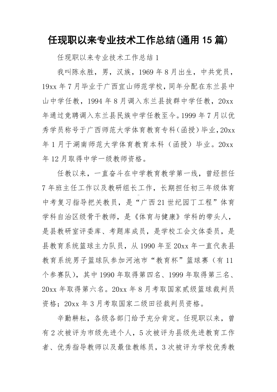 任现职以来专业技术工作总结(通用15篇).doc_第1页