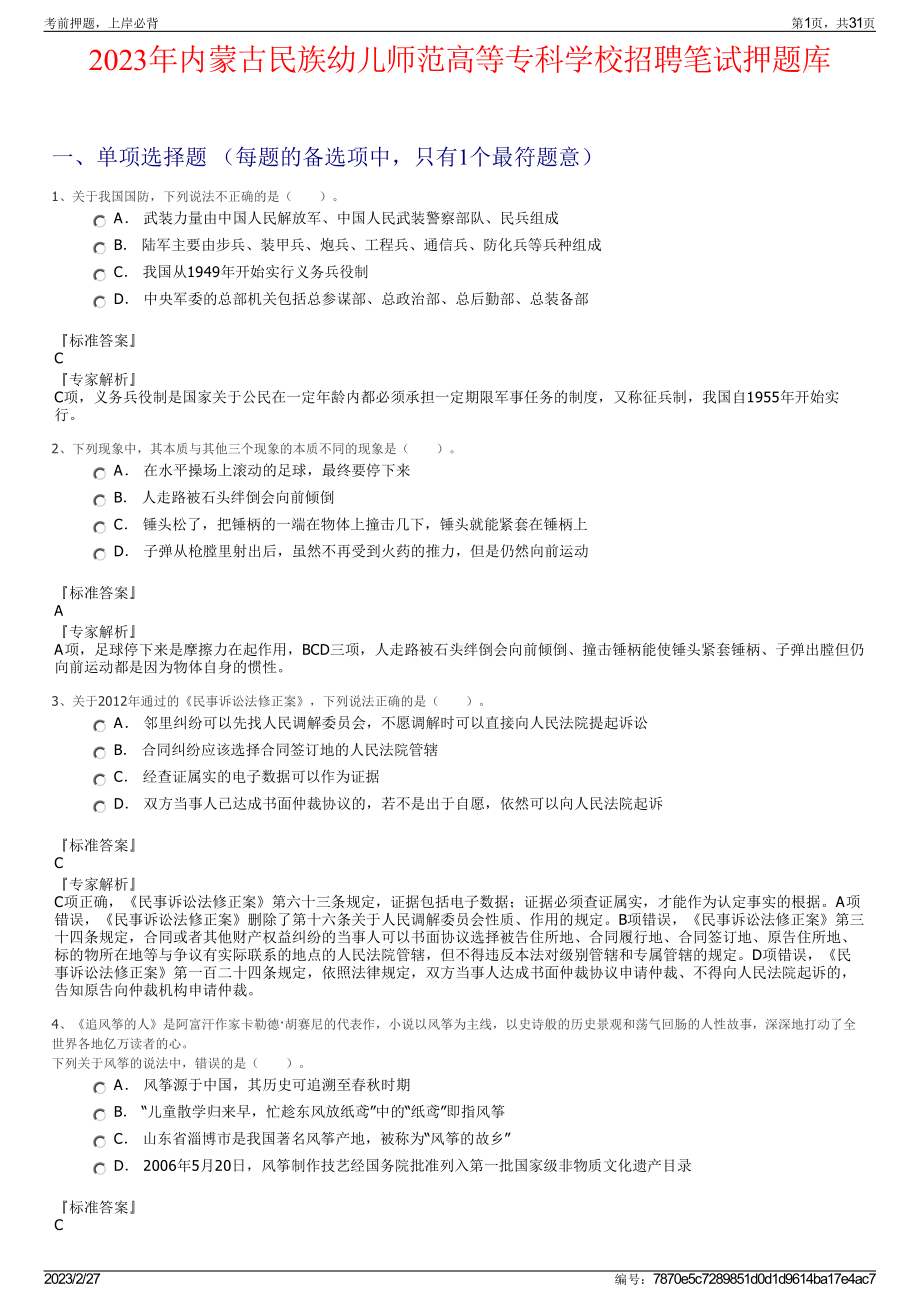 2023年内蒙古民族幼儿师范高等专科学校招聘笔试押题库.pdf_第1页