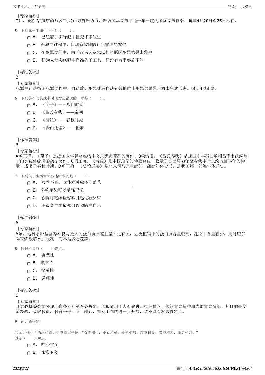 2023年内蒙古民族幼儿师范高等专科学校招聘笔试押题库.pdf_第2页